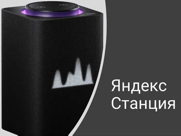 Информация о Яндекс Станция