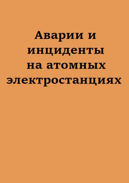 Инциденты на электростанциях