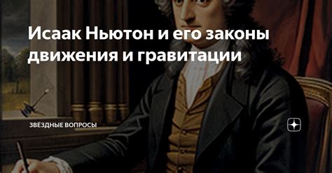 Исаак Ньютон и законы движения