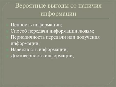 Искажение информации как способ выгоды