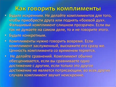 Искренние комплименты и похвалы