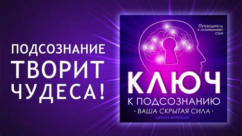 Искренность как ключ к активации подсознания