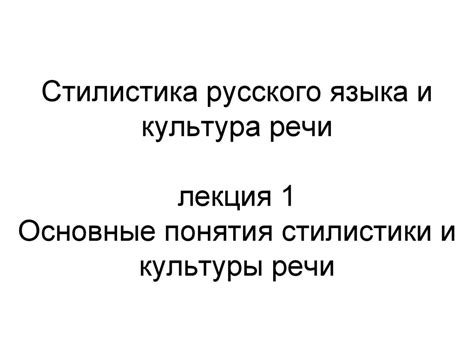 Искусное использование языка и стилистики