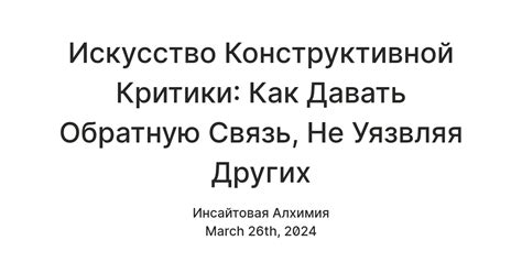 Искусство конструктивной критики