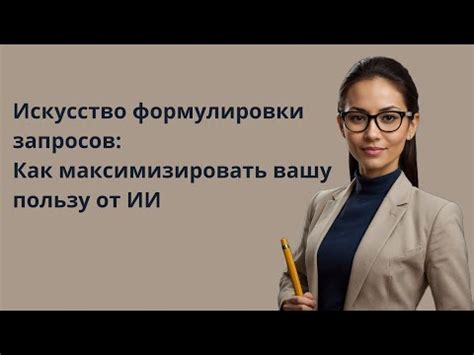 Искусство письма: секреты успешной формулировки