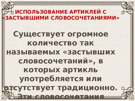 Использование артиклей