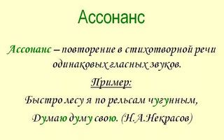 Использование ассонанса и консонанса