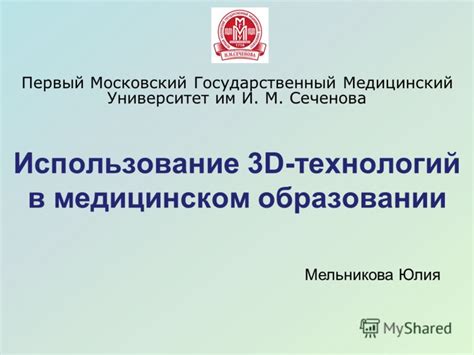 Использование в медицинском образовании