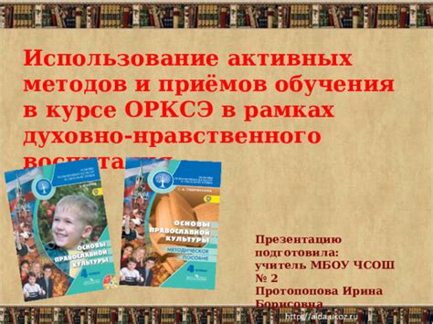 Использование игр и активных методов в духовно нравственном воспитании