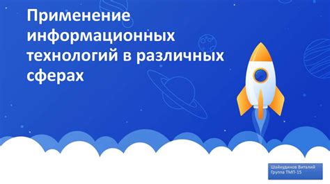 Использование информационных технологий в разных сферах