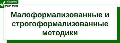 Использование малоформализованных методик в исследованиях