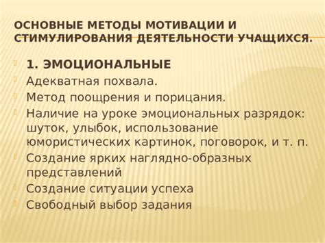 Использование мотивации и поощрения