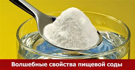 Использование обычной пищевой соды