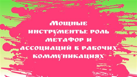 Использование олицетворений и метафор