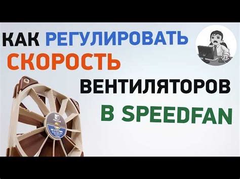 Использование программного обеспечения для регулировки скорости вращения вентиляторов