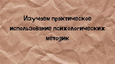 Использование психологических методик и рекомендаций