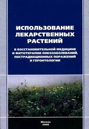 Использование растений в медицине