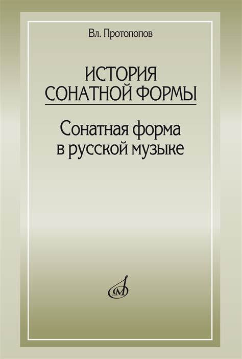 Использование сонатной формы в классической музыке