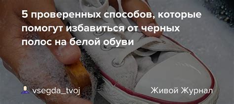 Использование специализированных средств: другие варианты очистки белых туфель от черных полос