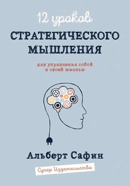 Использование стратегического мышления для достижения результата