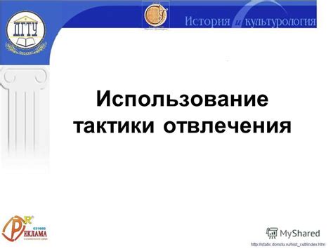 Использование тактики отвлечения