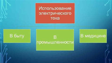 Использование трехфазного тока в быту и промышленности