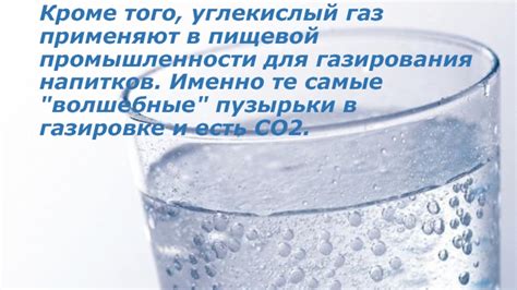 Использование углекислого газа в пищевой промышленности