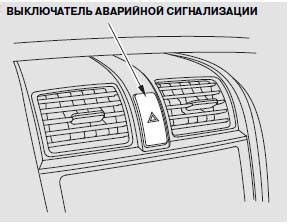 Используйте аварийную сигнализацию