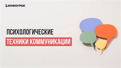 Используйте конструктивные техники коммуникации