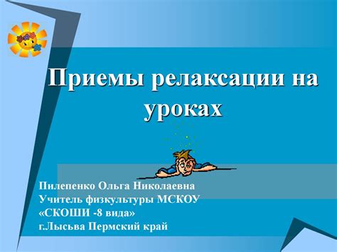 Используйте приемы релаксации