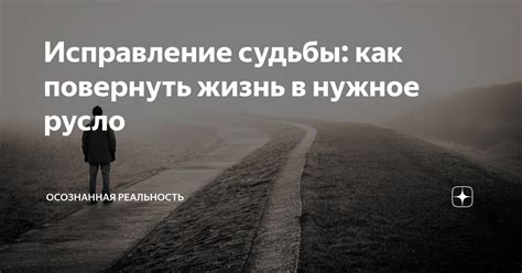 Исправление судьбы