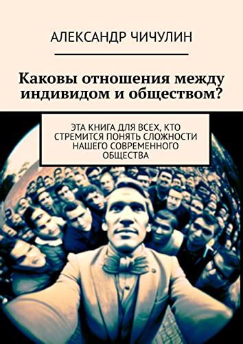 Исследование отношения между индивидуумом и обществом