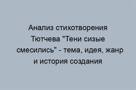 Исследование стихотворения "Тени сизые"