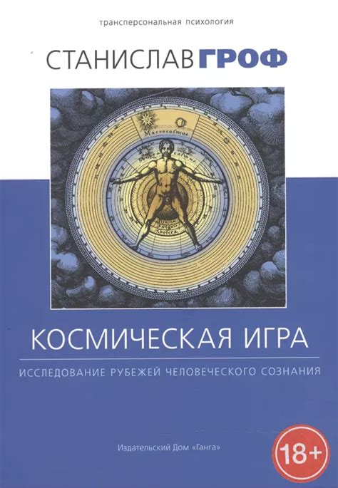 Исследование человеческого сознания