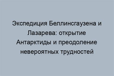 Исследования в неизведанных уголках Земли