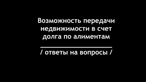 Исследовать возможность добровольной передачи имущества в погашение долгов