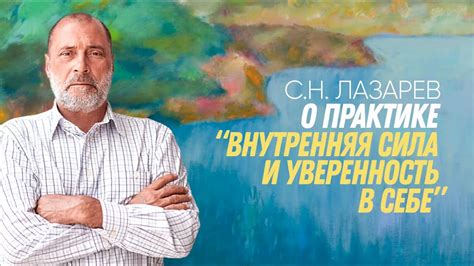 Истинная сила и уверенность