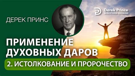 Истолкование и значения