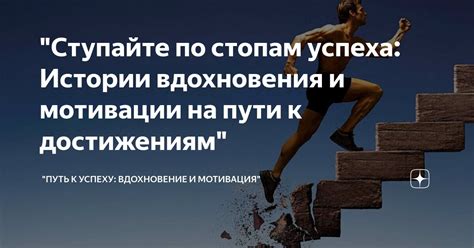 Истории успеха и вдохновения