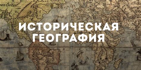 Историческая география