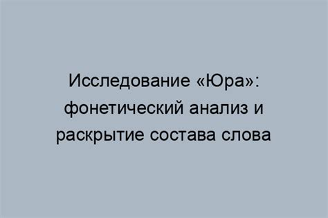 Исторические аспекты слова "юра"