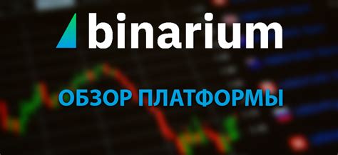 Исторический анализ эффективности биномиального индекса на платформе Binarium