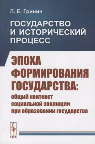 Исторический аспект формирования государства