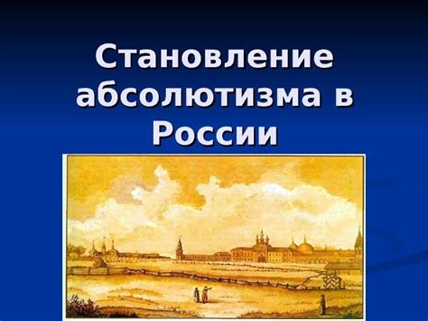 Исторический контекст возникновения абсолютизма