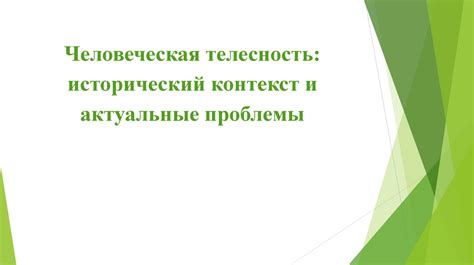 Исторический контекст и актуальность проблемы