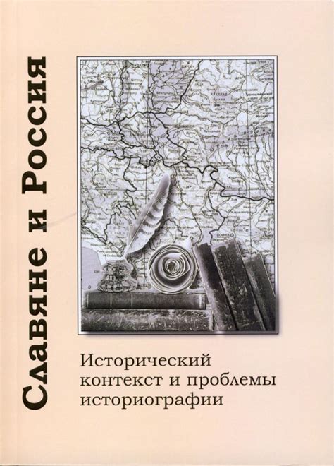 Исторический контекст и общая идея