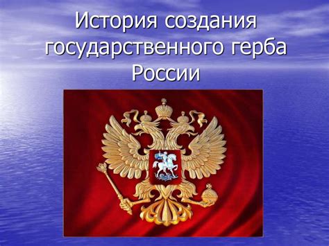 Исторический контекст создания герба России