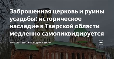 Историческое значение и наследие путешествия