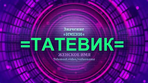 Историческое происхождение имени Татевик