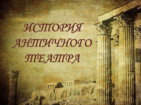 История античного обряда